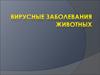 Вирусные заболевания животных