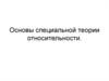 Основы специальной теории относительности