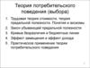 Теория потребительского поведения