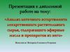 Анализ аптечного ассортимента  лекарственного растительного сырья, содержащего эфирные масла и препаратов из него