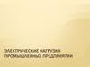 Электрические нагрузки промышленных предприятий. Номинальные режимы работы ЭП