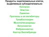 Продукты эндотелиальных клеток, выделяемые субэндотелиально