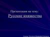 Русские княжества. Политическое устройство Руси