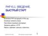 PHP #1.1. Введение. Быстрый старт