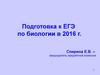 Подготовка к ЕГЭ по биологии