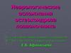 Неврологические осложнения остеохондроза позвоночника