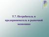 Потребитель и предприниматель в рыночной экономике