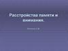 Расстройства памяти и внимания
