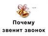Почему звенит звонок