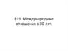 Международные отношения в 30-е гг