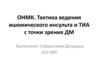 ОНМК. Тактика ведения ишемического инсульта и ТИА с точки зрения ДМ