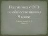 Подготовка к ОГЭ по обществознанию 9 класс