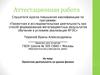 Аттестационная работа. Проектная деятельность на уроках физики