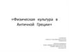 Физическая культура в Античной Греции