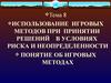 Использование игровых методов при принятии решений в условиях риска и неопределенности понятие об игровых методах. Тема 8