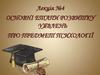 Етапи розвитку уявлень про предмет психології. (Лекція 4)