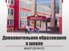 Дополнительное образование в школе