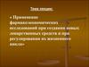 Применение фармакоэкономических исследований при создании новых лекарственных средств и при регулировании их жизненного цикла