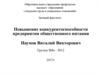 Повышение конкурентоспособности предприятия общественного питания