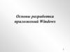 Основы разработки приложений Windows. (Лекция 1)