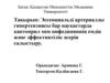 Эссенциальді артериалды гипертензиясы бар науқастарда каптоприл мен нифедипиннің емдік және эффективтілік әсерін салыстыру