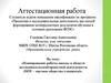 Аттестационная работа. Планирование работы школы в области исследовательской, проектной деятельности