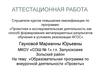 Аттестационная работа. Образовательная программа по внеурочной деятельности «Проекты»