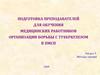 Подготовка преподавателей для обучения медицинских работников организации борьбы с туберкулезом в ПМСП
