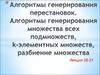 Алгоритмы генерирования перестановок