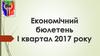 Економічний бюлетень І квартал 2017 року