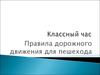 Классный час. Правила дорожного движения для пешехода