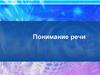 Понимание речи