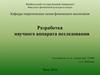 Разработка научного аппарата исследования