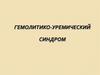 Гемолитико-уремический синдром