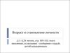 Возраст и становление личности