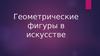 Геометрические фигуры в искусстве