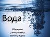 Вода. Типи води