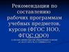 Рекомендации по составлению рабочих программам учебных предметов, курсов ФГОС НОО, ФГОС ООО