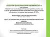 Аттестационная работа. Эссе о значении включения в программу занятий со школьниками материала, курсов повышения квалификации