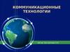 Коммуникационные технологии