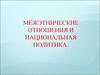 Межэтнические отношения и национальная политика