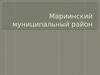 Мариинский муниципальный район