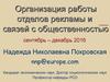 Организация работы отделов рекламы и связей с общественностью