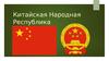 Китайская Народная Республика