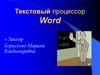Текстовый процессор Word
