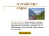 Алтайские горы