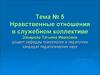 Нравственные отношения в служебном коллективе