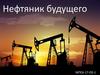 Нефтяник будущего
