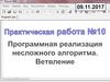 Программная реализация несложного алгоритма. Ветвление