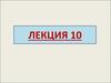 Лекция 10. Дифракция света. Дифракция Фраунгофера